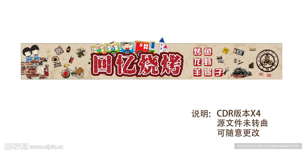 门头 烧烤 小时候 记忆味道