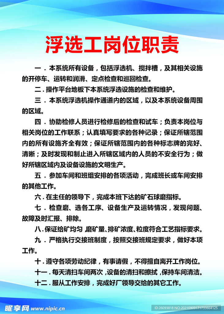 浮选工岗位职责