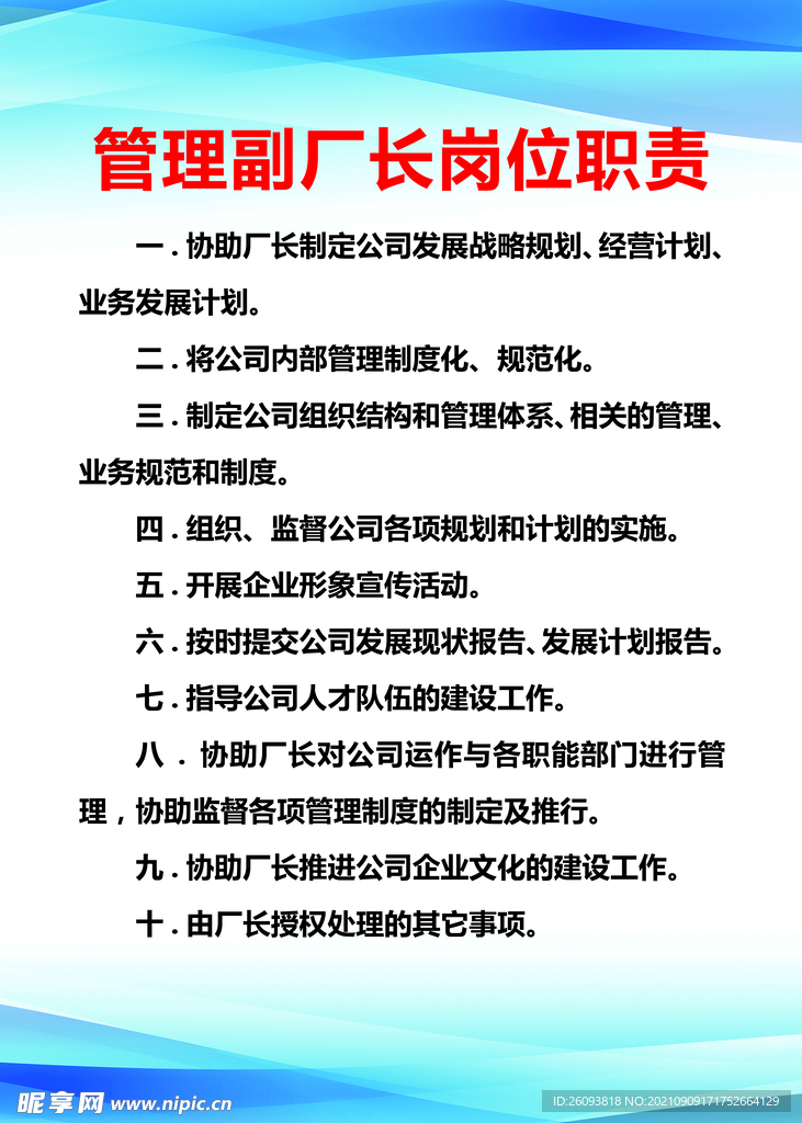 管理副厂长岗位职责