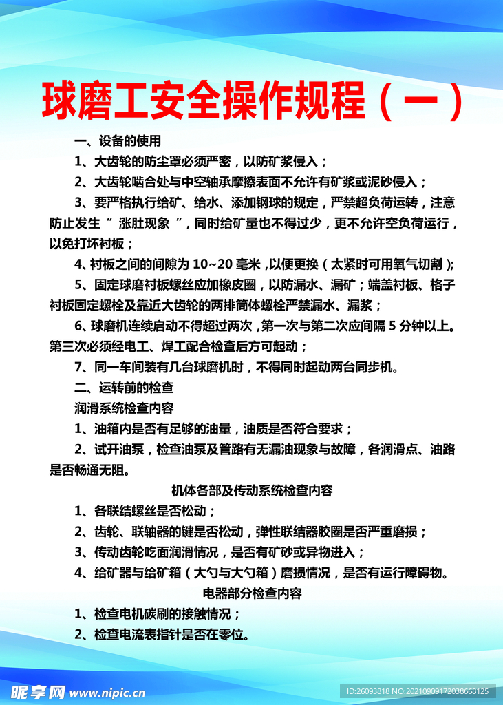 球磨工安全操作规程上