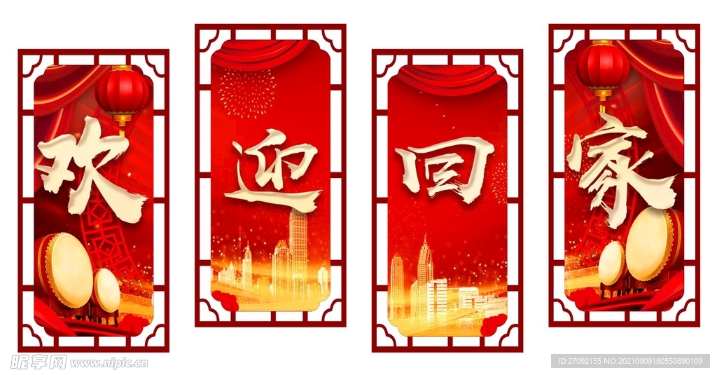 欢迎回家