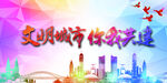 文明城市你我共建