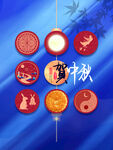 贺中秋