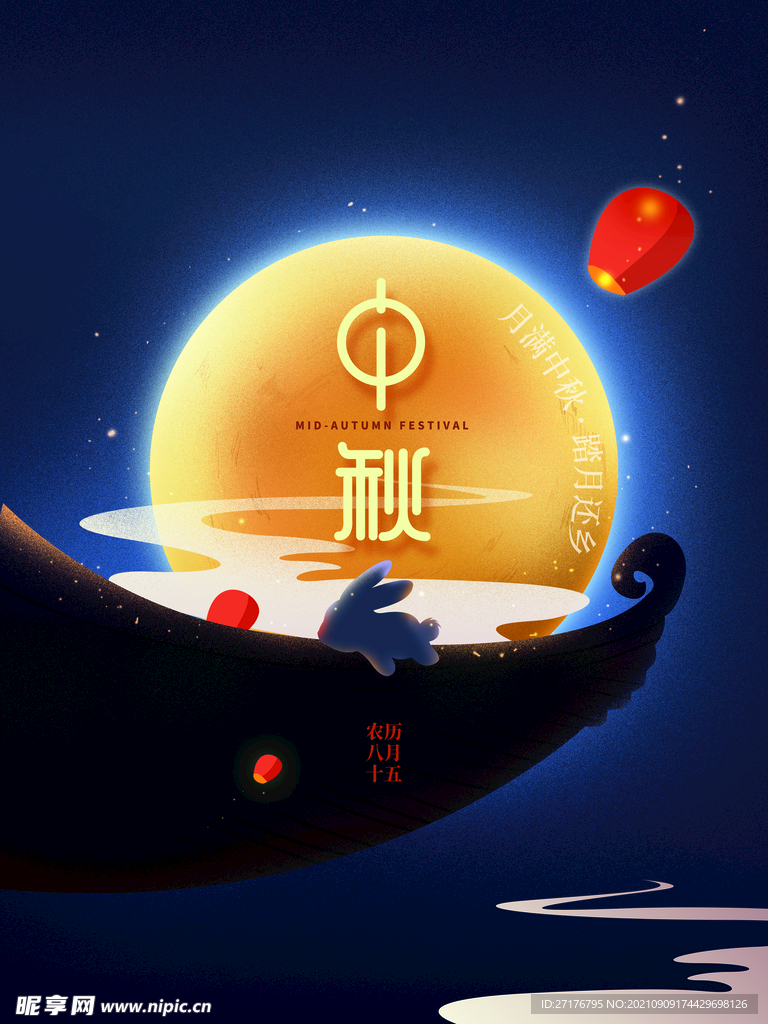 中秋
