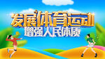发展体育运动