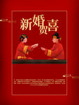 新婚贺喜