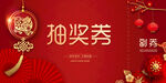 抽奖券