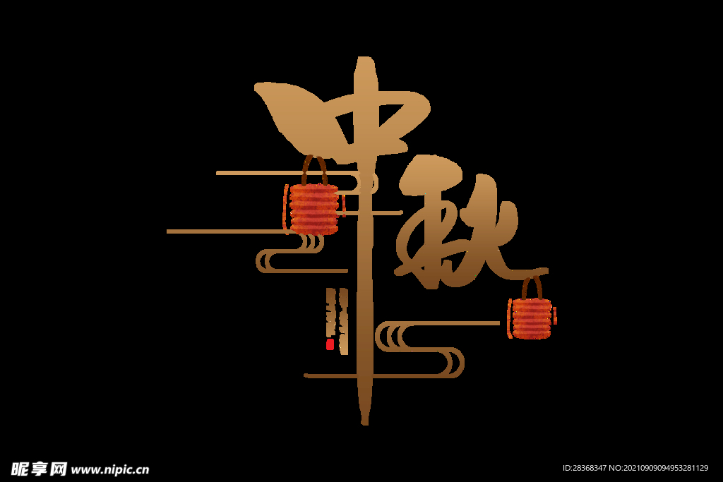 中秋节字体