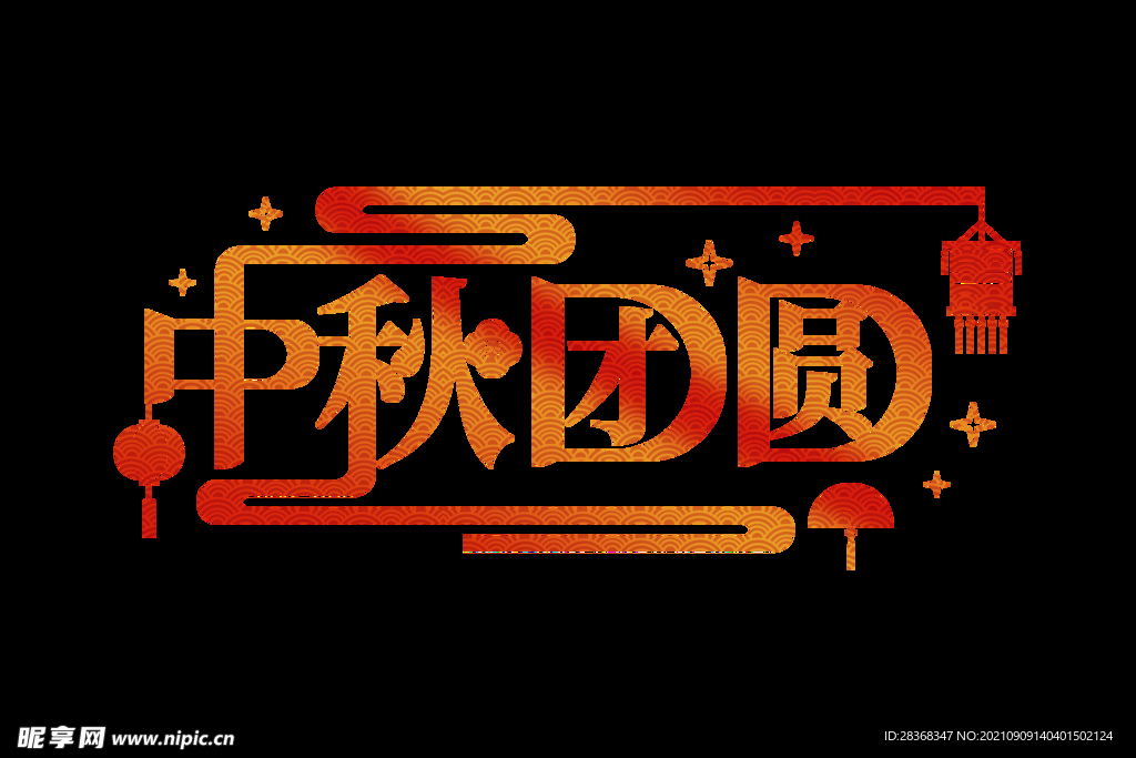 中秋团圆素材