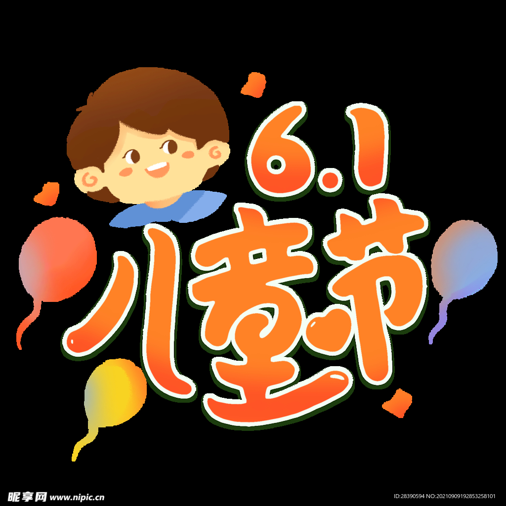 6.1儿童节