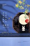 中秋海报