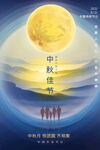 中秋海报