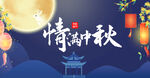 中秋海报
