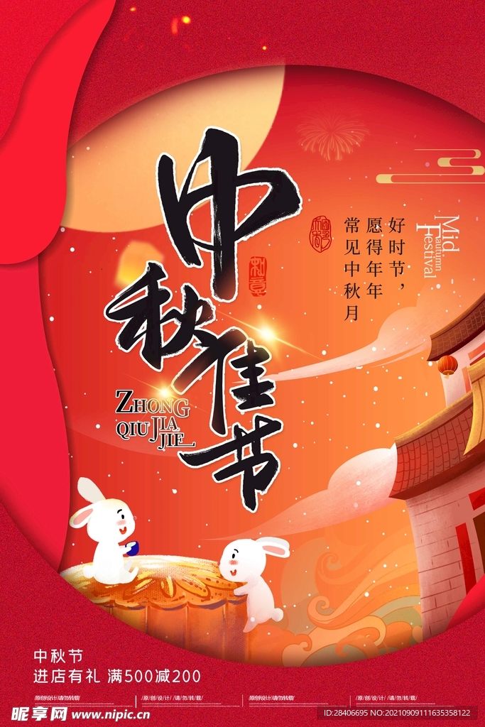 中秋海报