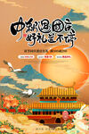 中秋海报