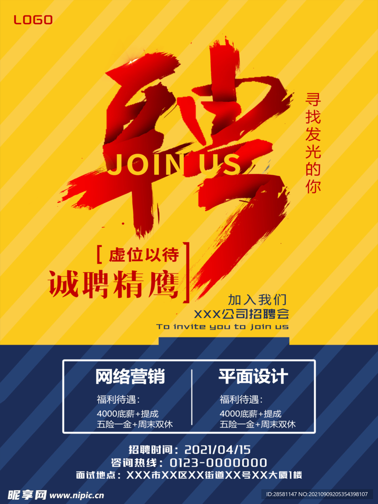招聘海报 诚聘精英