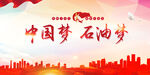 中国梦展板背景
