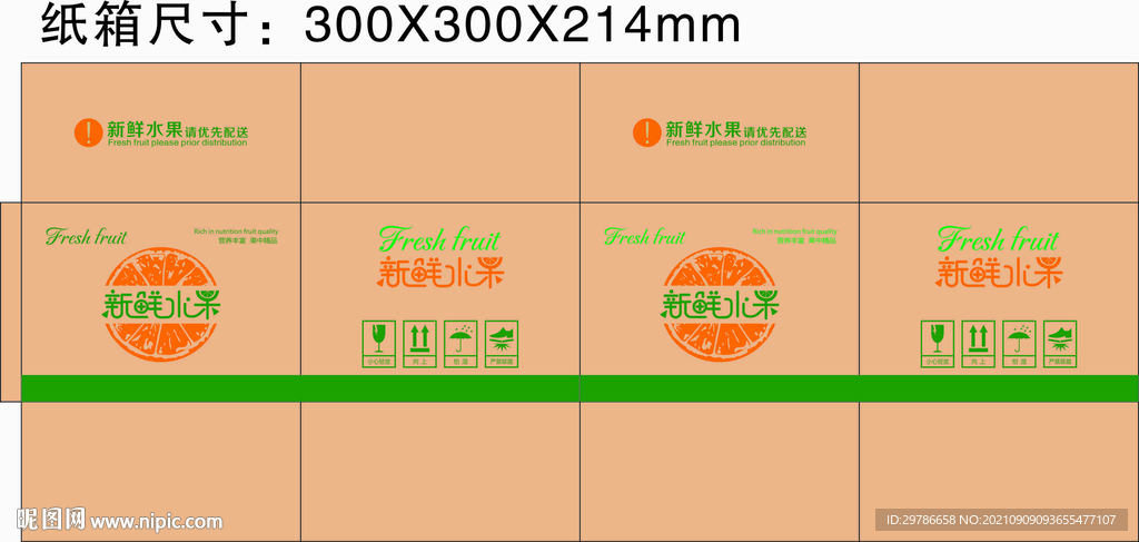 新鲜水果包装平面展开图