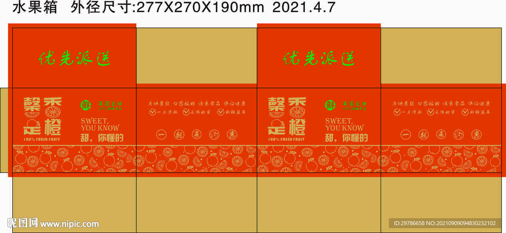 水果箱平面展开图