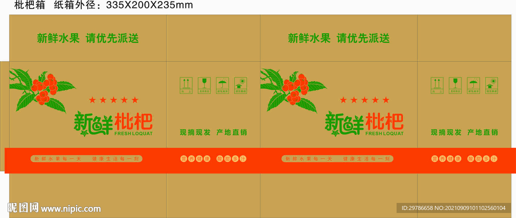 枇杷包装平面展开图