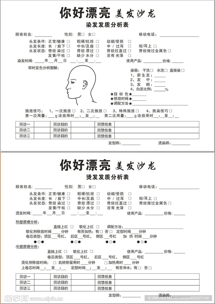 美发  烫染分析表