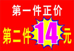 第二件14元