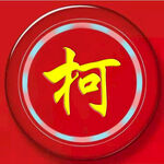 红红红