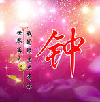 世界再大，我的眼里只有你