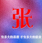 有多大的思想,才有多大的能量