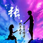 执子之手 与子偕老