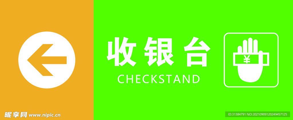 收银台