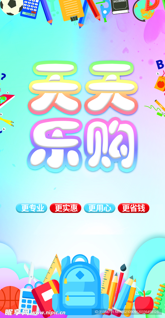 文具海报