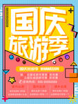 国庆旅游季海报