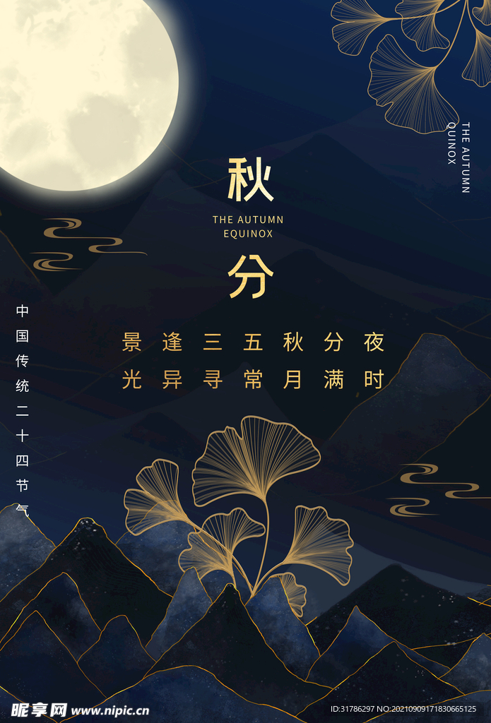 秋分