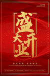 盛大开业