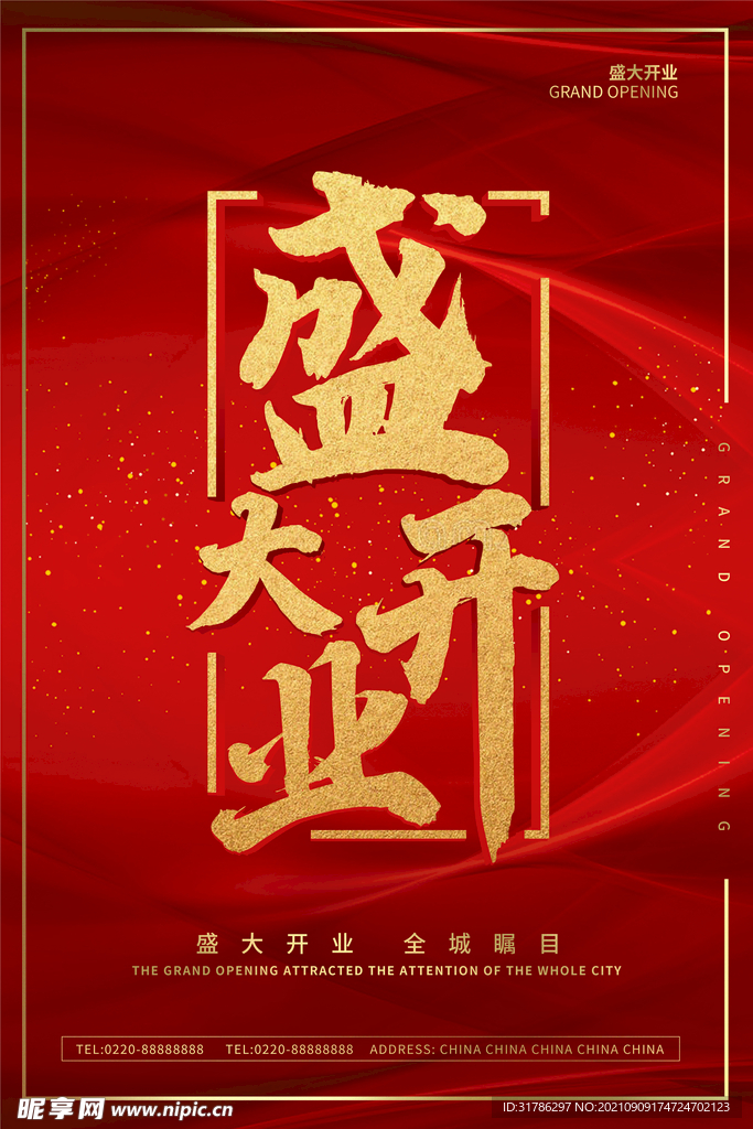 盛大开业