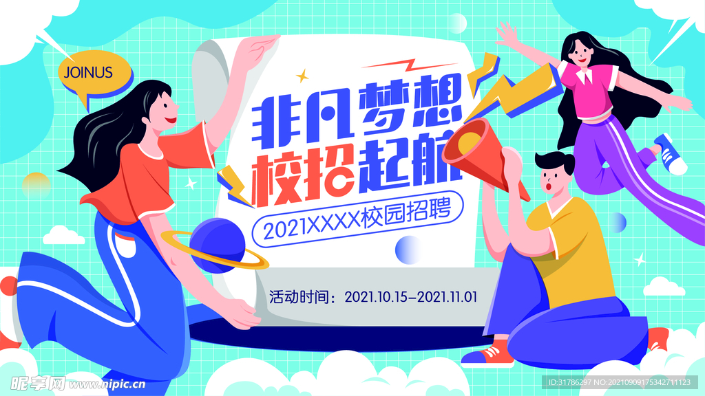 校园招聘