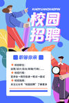 校园招聘