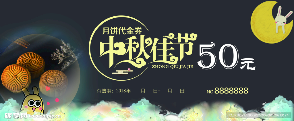 中秋节代金券