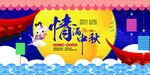 中秋节展板