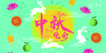 中秋节展板