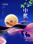 中秋海报