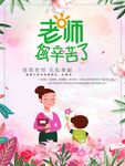 教师节老师您辛苦了海报展板