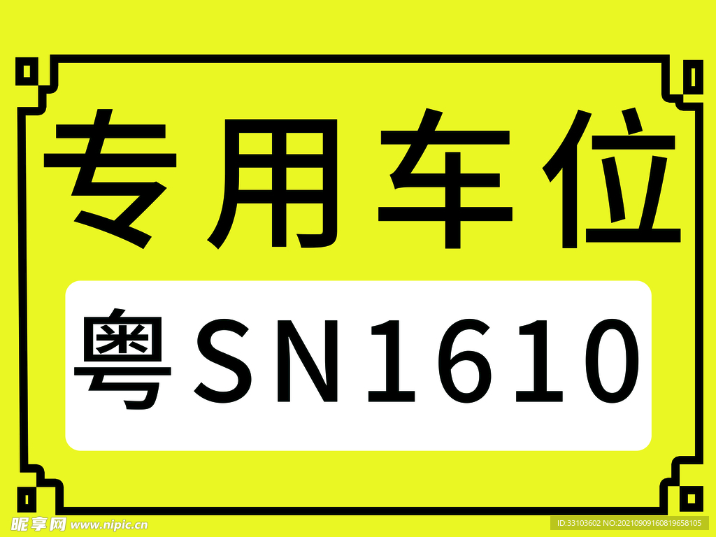 专用车位