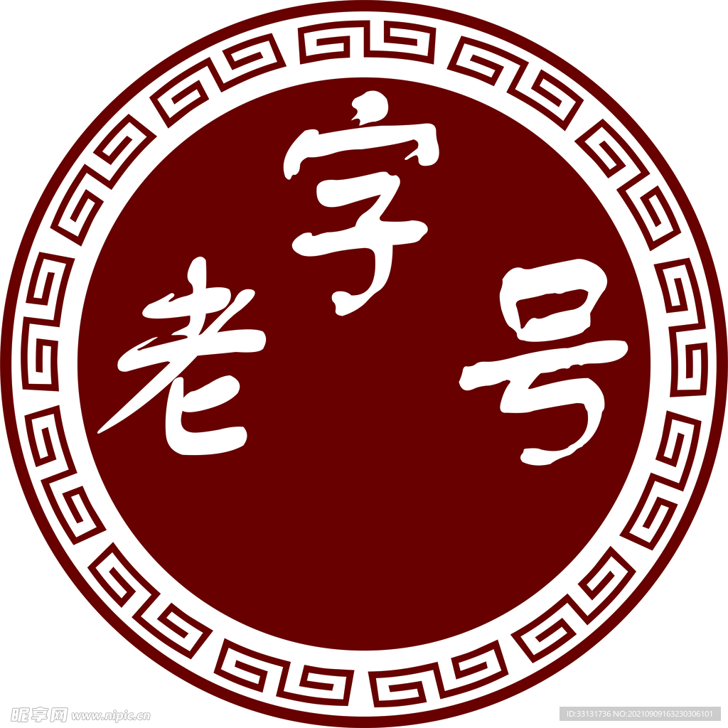 老字号