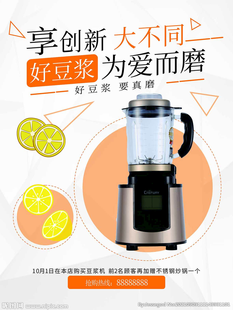 豆浆机活动促销海报