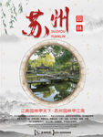 苏州园林建筑宣传旅游海报