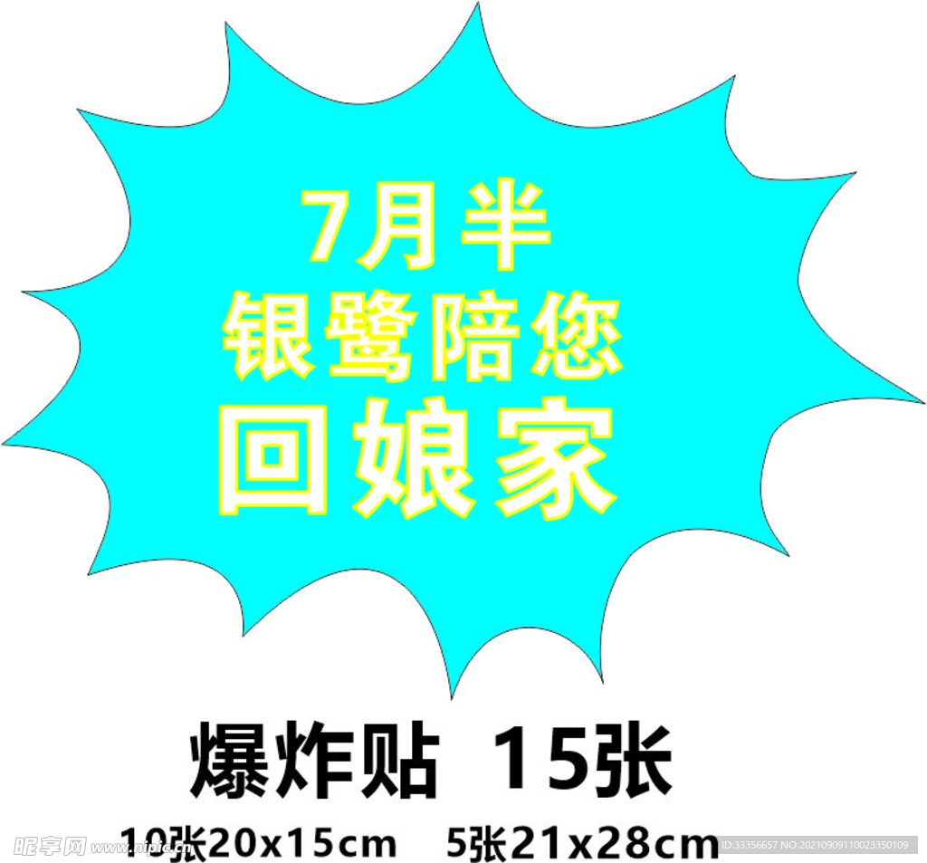 银鹭陪您回娘家爆炸贴