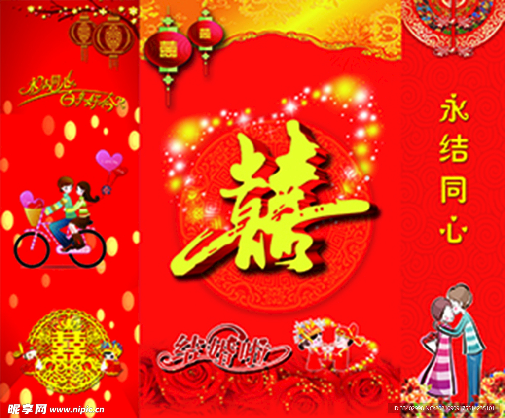 喜字