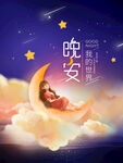 晚安